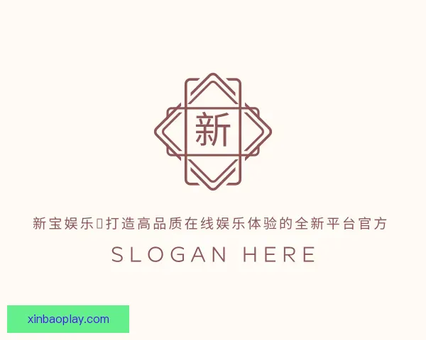 了解新宝娱乐：打造高品质在线娱乐体验的全新平台官方